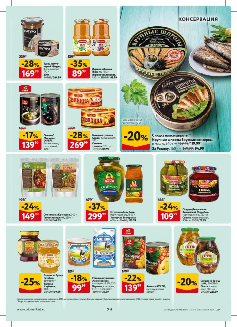 Каталог ОКЕЙ — Акции с 12 сентября по 25 сентября 2024 года — Москва страница 29 Каталог ОКЕЙ — Акции с 12 сентября по 25 сентября 2024 года — Москва страница 29