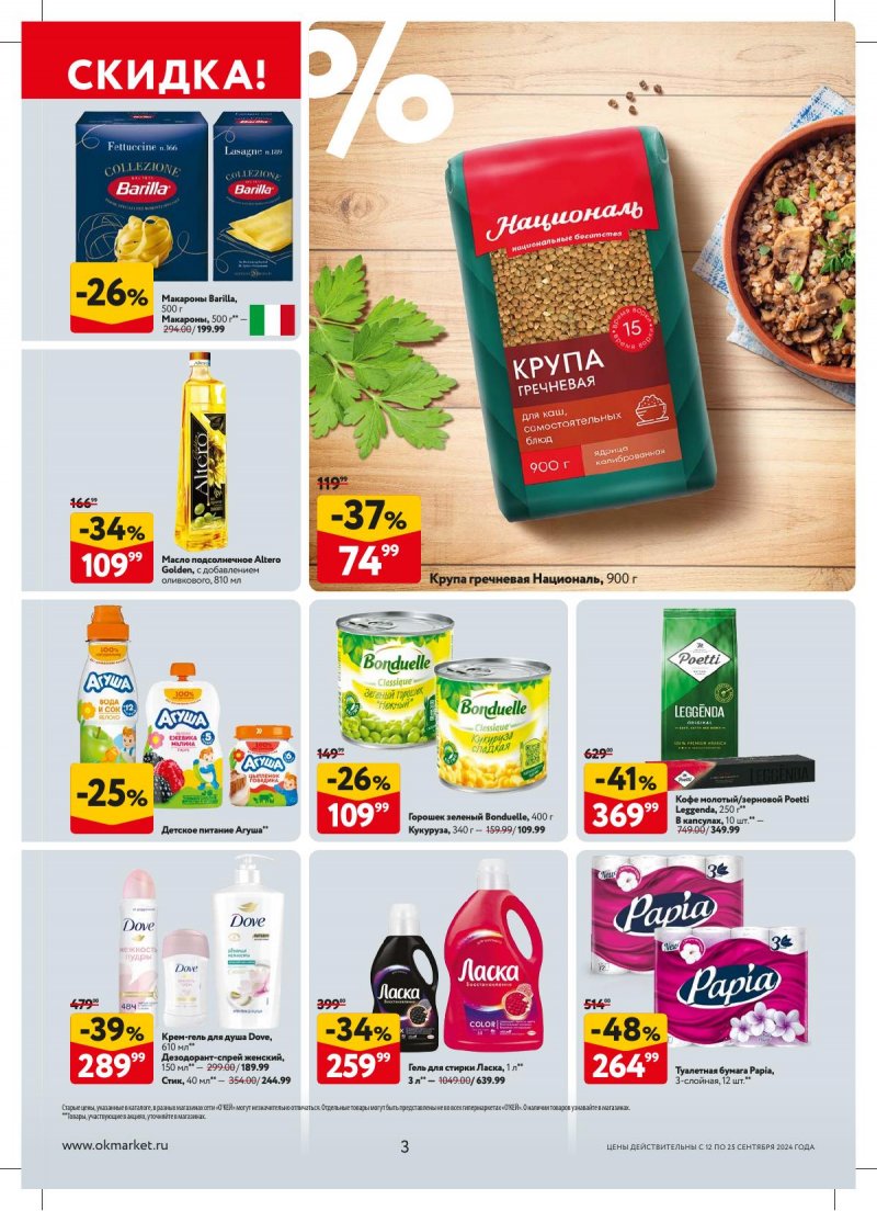 Каталог ОКЕЙ — Акции с 12 сентября по 25 сентября 2024 года — Москва страница 3 Каталог ОКЕЙ — Акции с 12 сентября по 25 сентября 2024 года — Москва страница 3