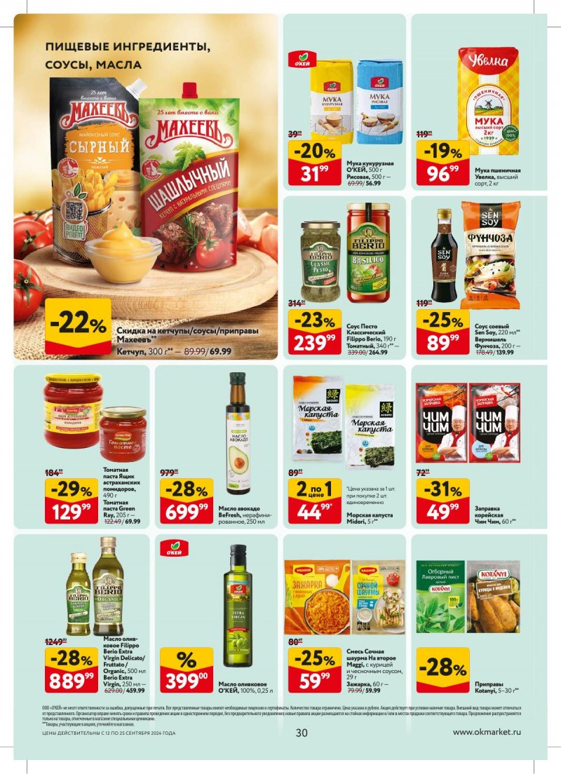 Каталог ОКЕЙ — Акции с 12 сентября по 25 сентября 2024 года — Москва страница 30 Каталог ОКЕЙ — Акции с 12 сентября по 25 сентября 2024 года — Москва страница 30