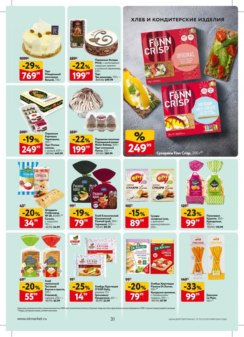 Каталог ОКЕЙ — Акции с 12 сентября по 25 сентября 2024 года — Москва страница 31 Каталог ОКЕЙ — Акции с 12 сентября по 25 сентября 2024 года — Москва страница 31