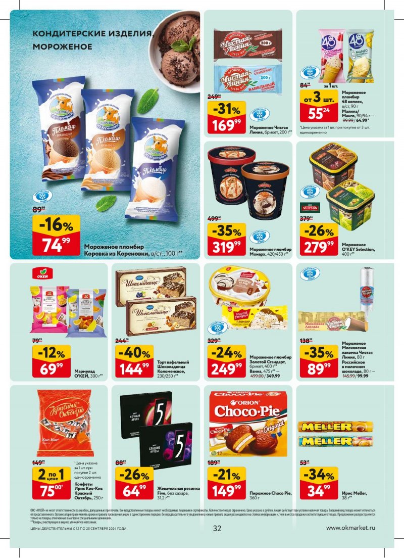 Каталог ОКЕЙ — Акции с 12 сентября по 25 сентября 2024 года — Москва страница 32 Каталог ОКЕЙ — Акции с 12 сентября по 25 сентября 2024 года — Москва страница 32