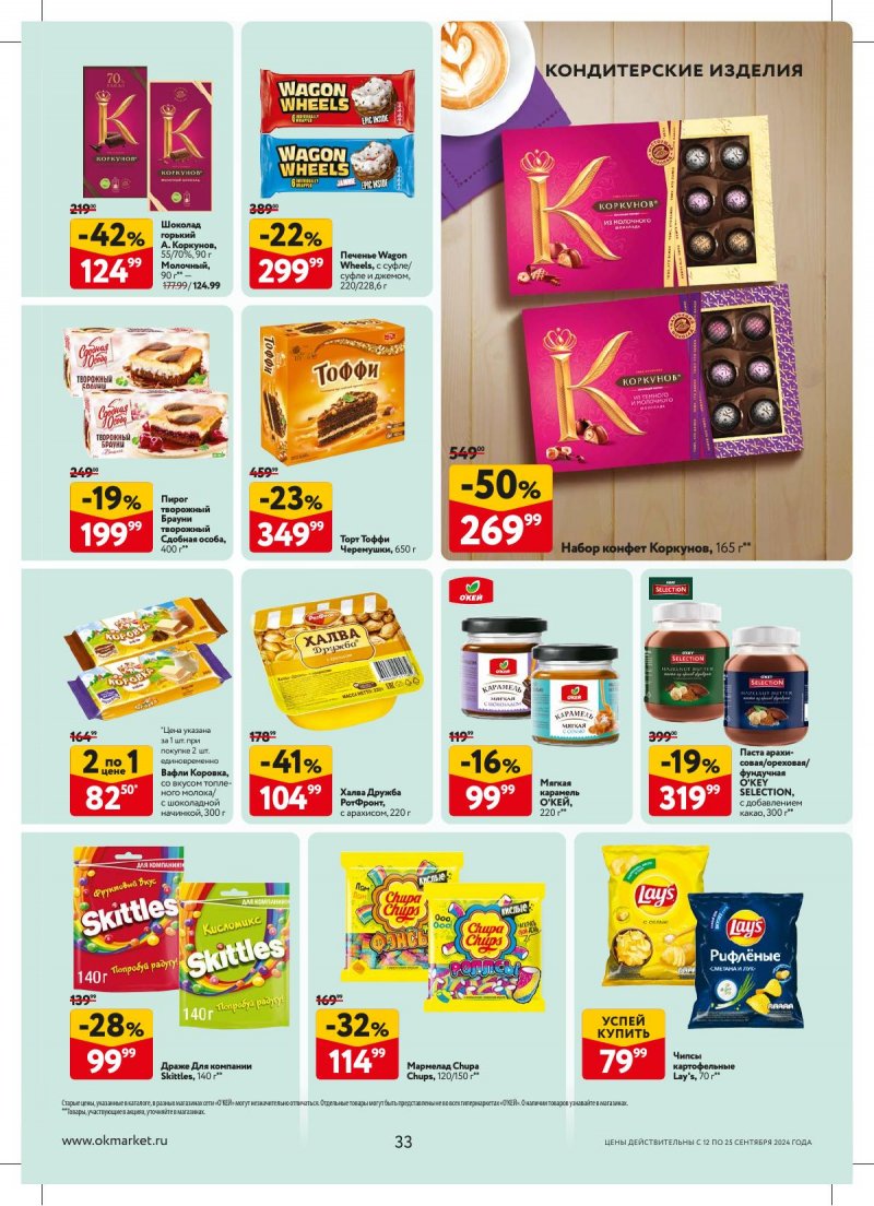 Каталог ОКЕЙ — Акции с 12 сентября по 25 сентября 2024 года — Москва страница 33 Каталог ОКЕЙ — Акции с 12 сентября по 25 сентября 2024 года — Москва страница 33