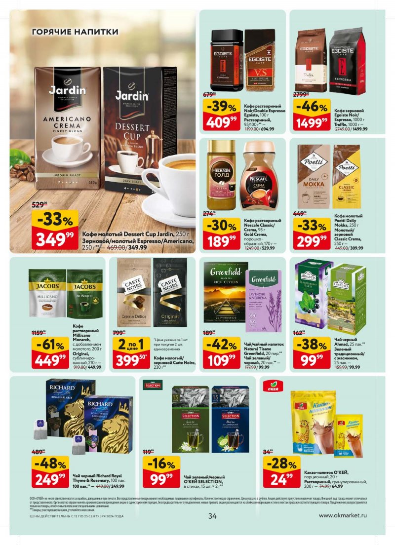 Каталог ОКЕЙ — Акции с 12 сентября по 25 сентября 2024 года — Москва страница 34 Каталог ОКЕЙ — Акции с 12 сентября по 25 сентября 2024 года — Москва страница 34
