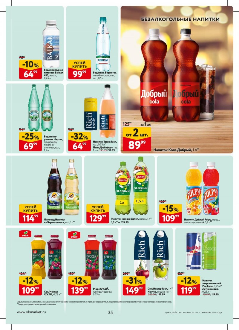 Каталог ОКЕЙ — Акции с 12 сентября по 25 сентября 2024 года — Москва страница 35 Каталог ОКЕЙ — Акции с 12 сентября по 25 сентября 2024 года — Москва страница 35
