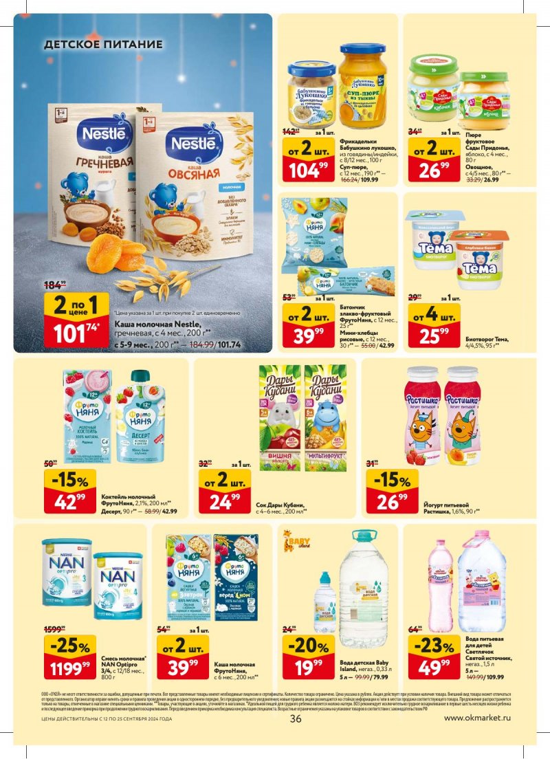 Каталог ОКЕЙ — Акции с 12 сентября по 25 сентября 2024 года — Москва страница 36 Каталог ОКЕЙ — Акции с 12 сентября по 25 сентября 2024 года — Москва страница 36
