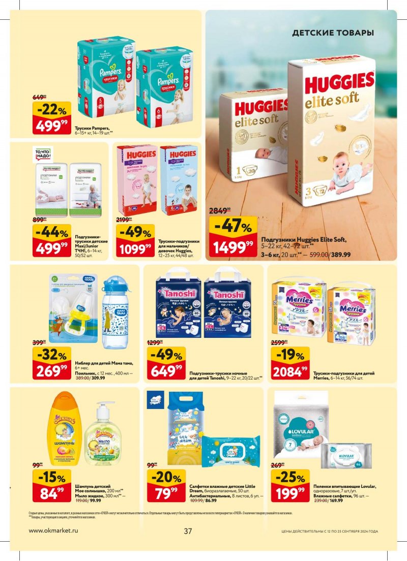 Каталог ОКЕЙ — Акции с 12 сентября по 25 сентября 2024 года — Москва страница 37 Каталог ОКЕЙ — Акции с 12 сентября по 25 сентября 2024 года — Москва страница 37