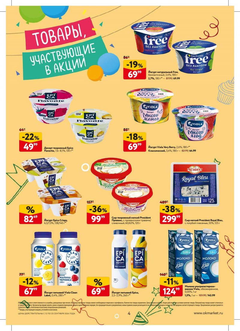 Каталог ОКЕЙ — Акции с 12 сентября по 25 сентября 2024 года — Москва страница 4 Каталог ОКЕЙ — Акции с 12 сентября по 25 сентября 2024 года — Москва страница 4