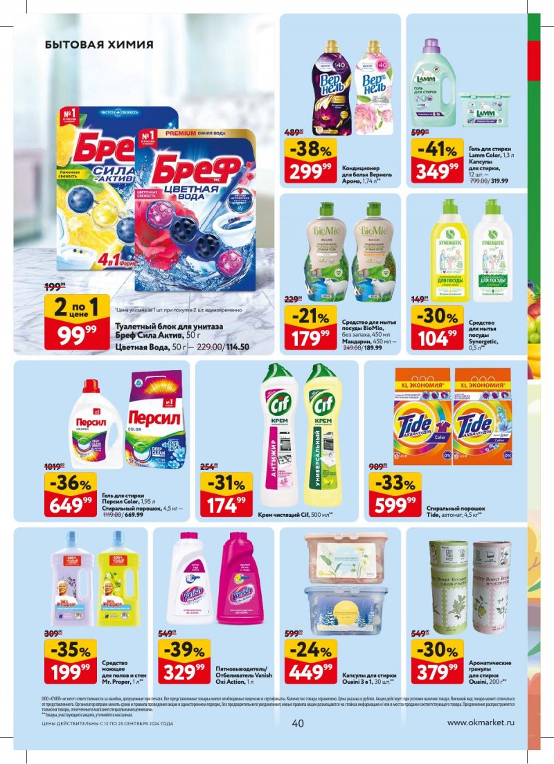 Каталог ОКЕЙ — Акции с 12 сентября по 25 сентября 2024 года — Москва страница 40 Каталог ОКЕЙ — Акции с 12 сентября по 25 сентября 2024 года — Москва страница 40