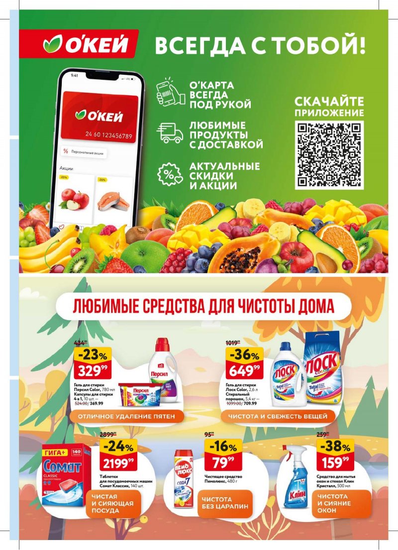 Каталог ОКЕЙ — Акции с 12 сентября по 25 сентября 2024 года — Москва страница 41 Каталог ОКЕЙ — Акции с 12 сентября по 25 сентября 2024 года — Москва страница 41