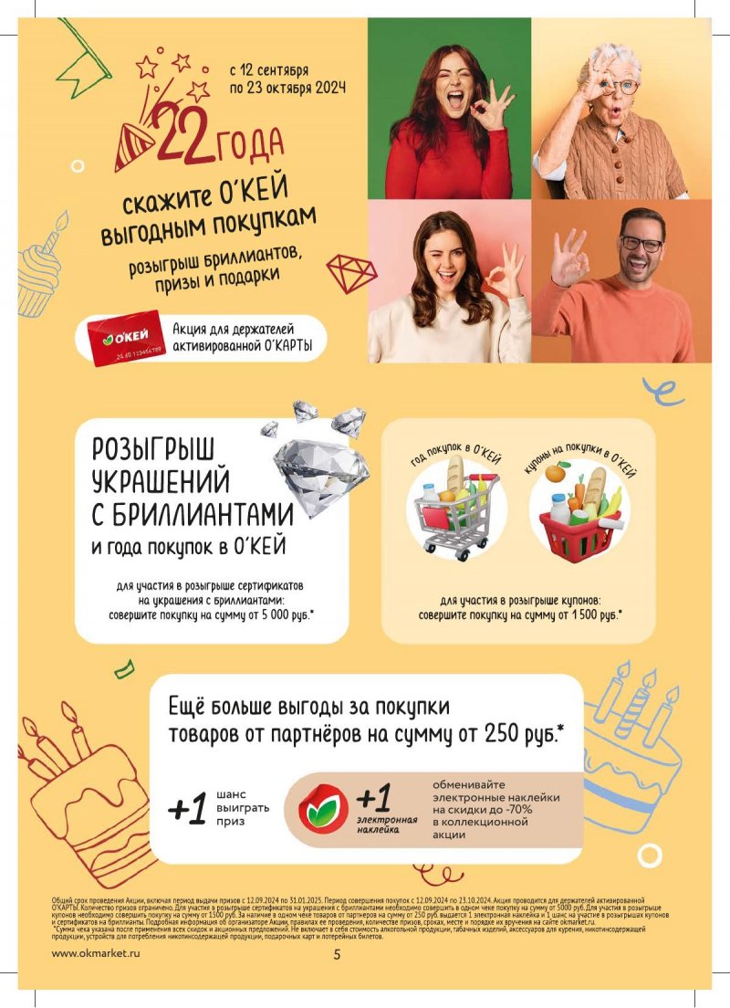 Каталог ОКЕЙ — Акции с 12 сентября по 25 сентября 2024 года — Москва страница 5 Каталог ОКЕЙ — Акции с 12 сентября по 25 сентября 2024 года — Москва страница 5