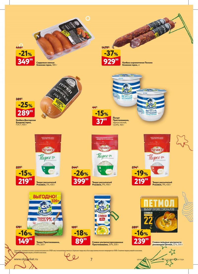 Каталог ОКЕЙ — Акции с 12 сентября по 25 сентября 2024 года — Москва страница 7 Каталог ОКЕЙ — Акции с 12 сентября по 25 сентября 2024 года — Москва страница 7