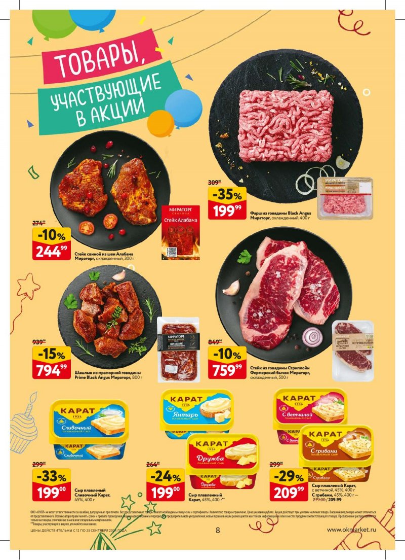 Каталог ОКЕЙ — Акции с 12 сентября по 25 сентября 2024 года — Москва страница 8 Каталог ОКЕЙ — Акции с 12 сентября по 25 сентября 2024 года — Москва страница 8