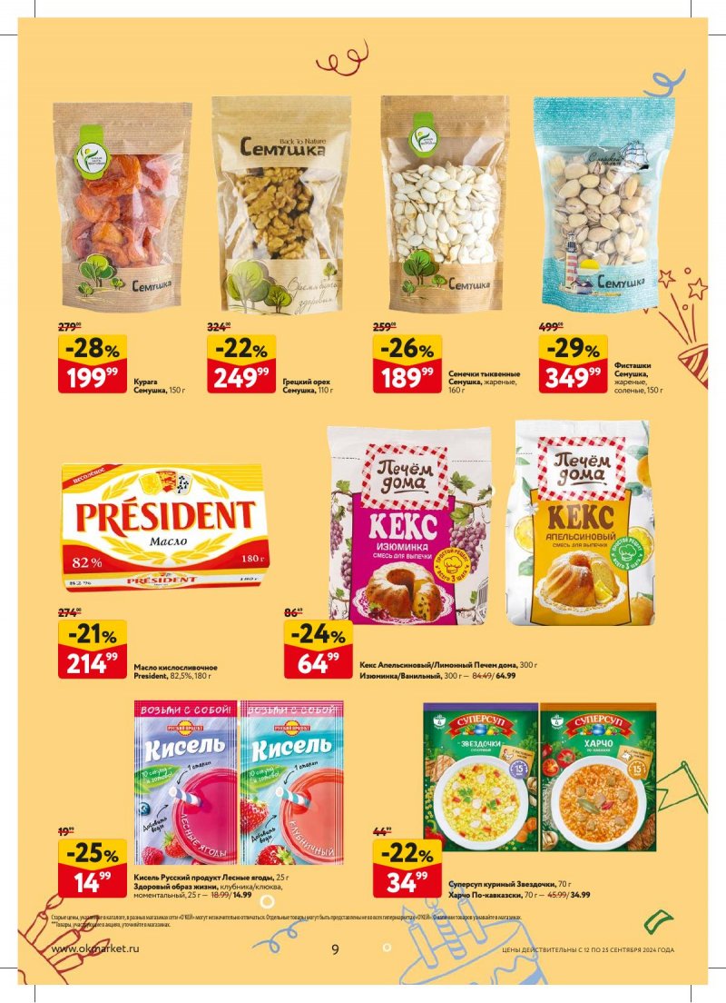 Каталог ОКЕЙ — Акции с 12 сентября по 25 сентября 2024 года — Москва страница 9 Каталог ОКЕЙ — Акции с 12 сентября по 25 сентября 2024 года — Москва страница 9