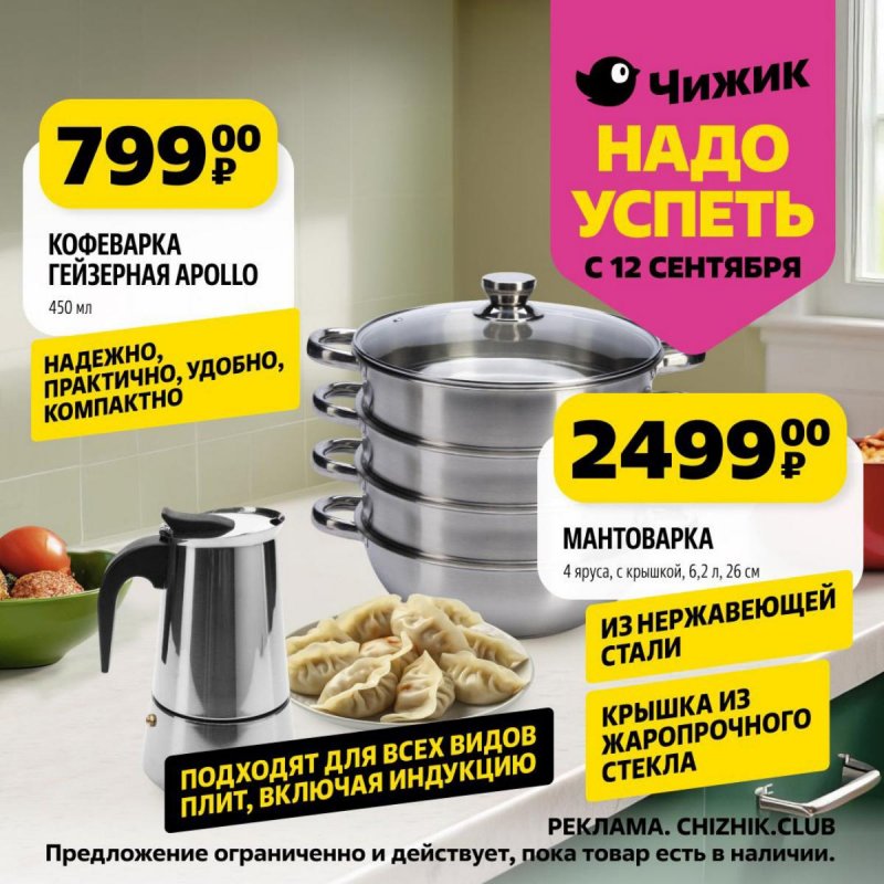 Каталог Чижик «Надо успеть» с 12 по 18 сентября 2024 года страница 1