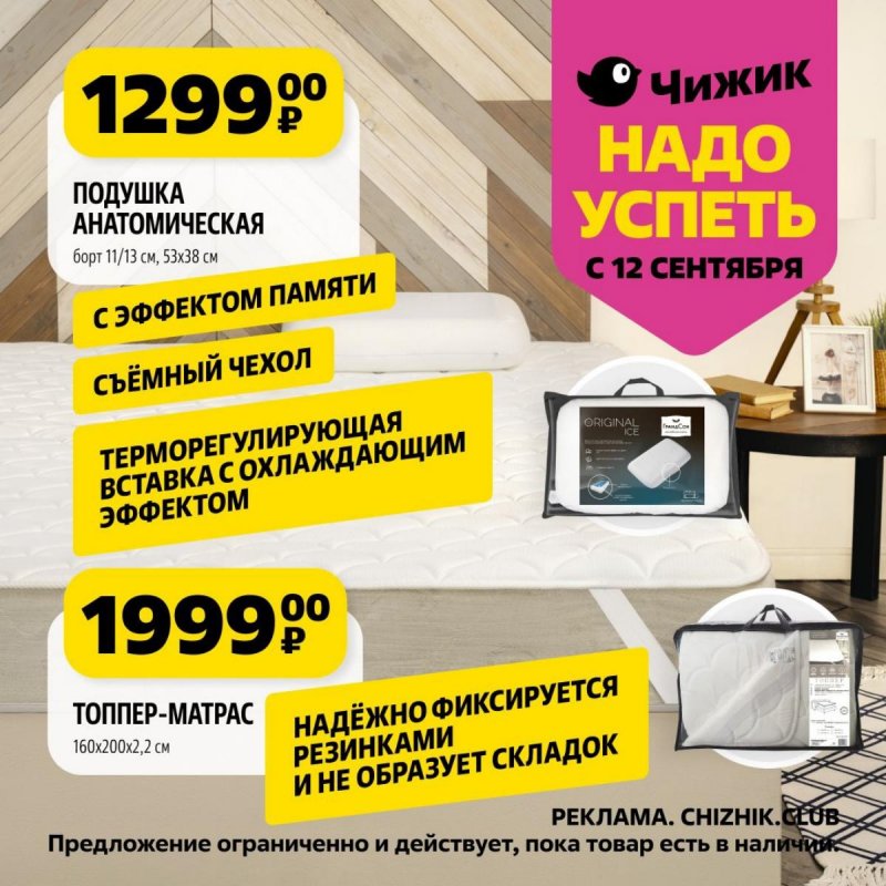Каталог Чижик «Надо успеть» с 12 по 18 сентября 2024 года страница 4