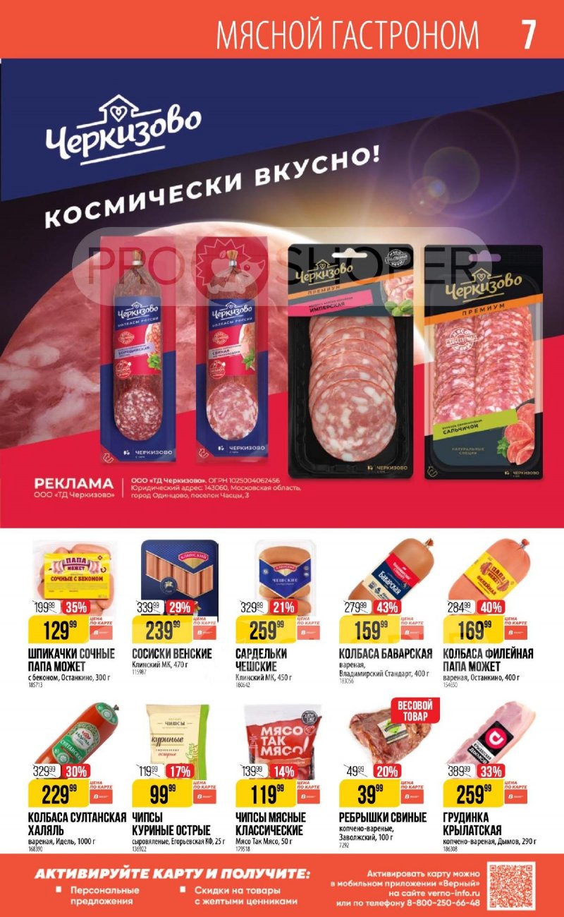 Каталог Верный «Сезонный каталог» с 12 сентября по 9 октября 2024 года страница 7
