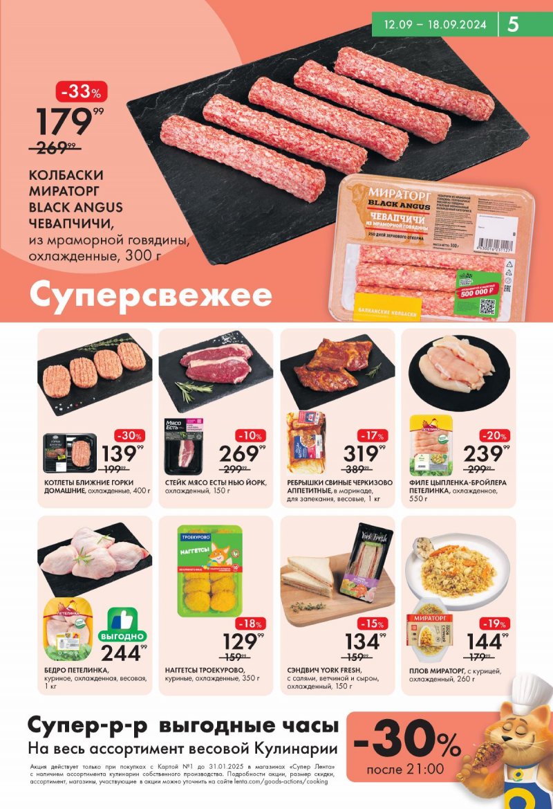 Каталог Лента Супермаркет — Акции с 12 сентября по 18 сентября 2024 года — Москва страница 5