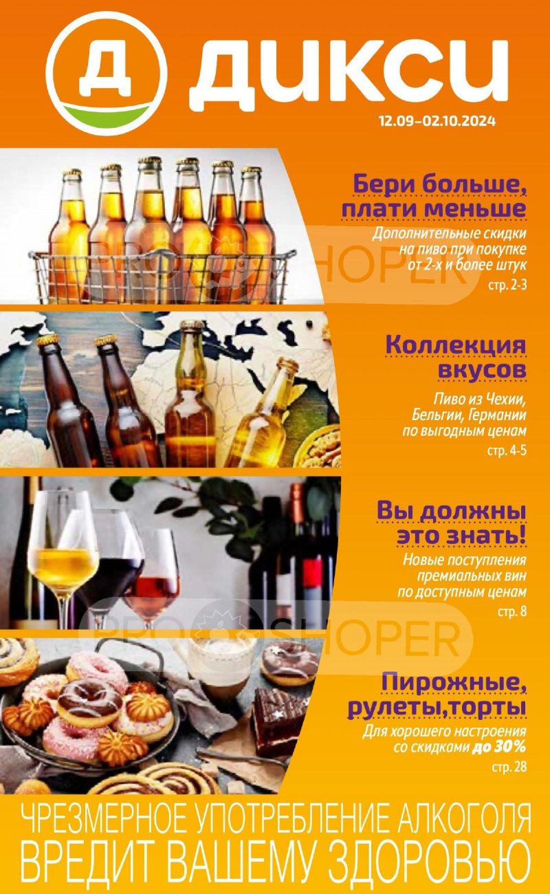 Каталог Дикси «Сезонный каталог» с 12 сентября по 2 октября 2024 года страница 1