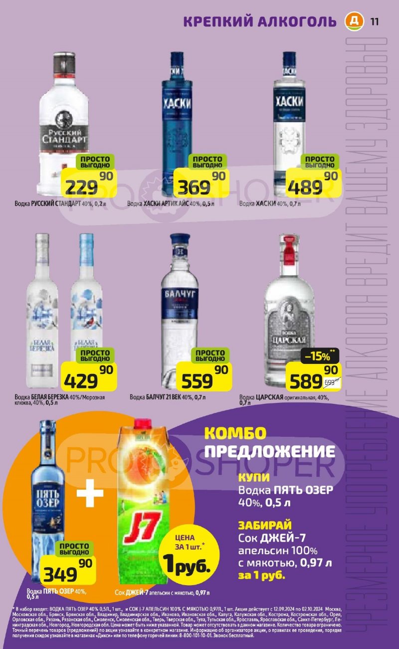 Каталог Дикси «Сезонный каталог» с 12 сентября по 2 октября 2024 года страница 11