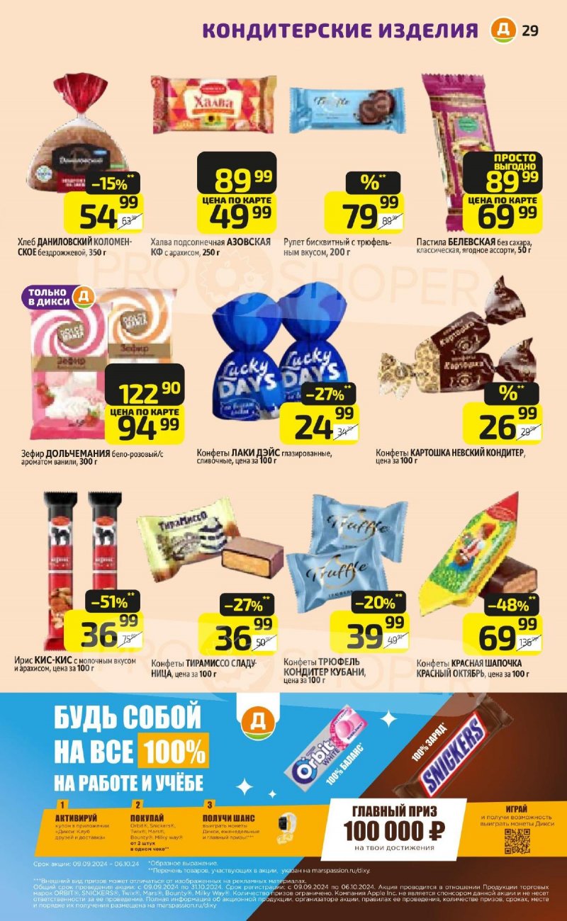 Каталог Дикси «Сезонный каталог» с 12 сентября по 2 октября 2024 года страница 29