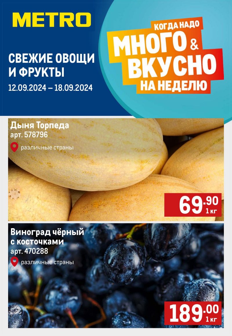 Каталог МЕТРО «Свежие фрукты и овощи» с 12 по 18 сентября 2024 года страница 1