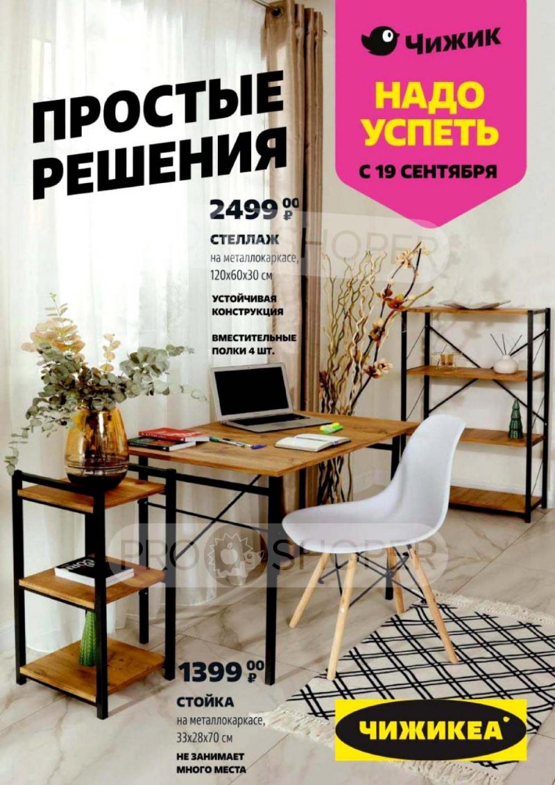Каталог Чижик — Акции с 19 сентября по 25 сентября 2024 года — Москва страница 1