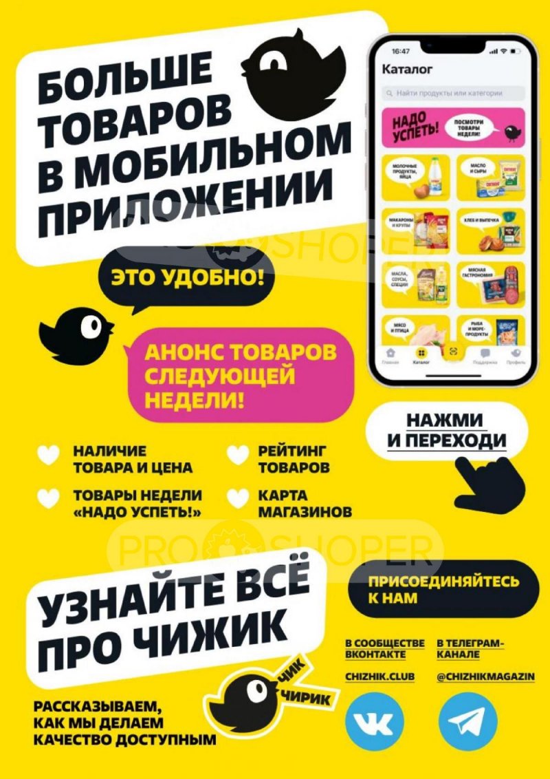Каталог Чижик — Акции с 19 сентября по 25 сентября 2024 года — Москва страница 5