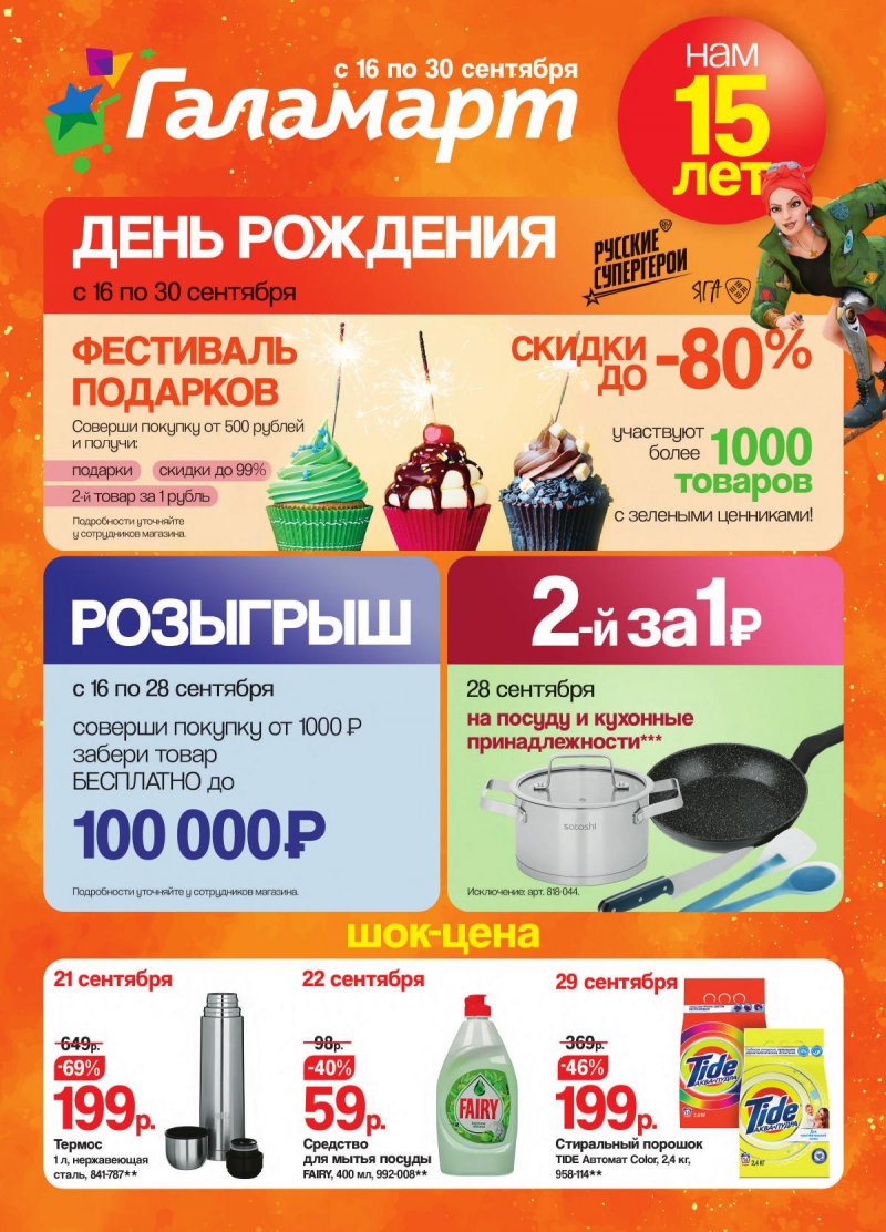 Каталог Галамарт — Акции с 16 сентября по 30 сентября 2024 года — Москва страница 1