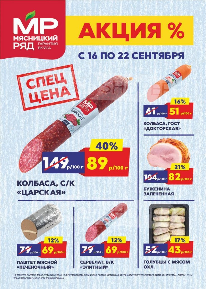 Каталог Мясницкий ряд — Акции с 16 сентября по 22 сентября 2024 года — Москва страница 1