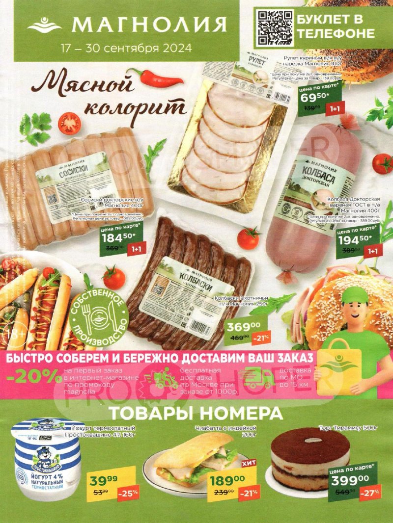 Каталог Магнолия — Акции с 17 сентября по 30 сентября 2024 года — Москва страница 1