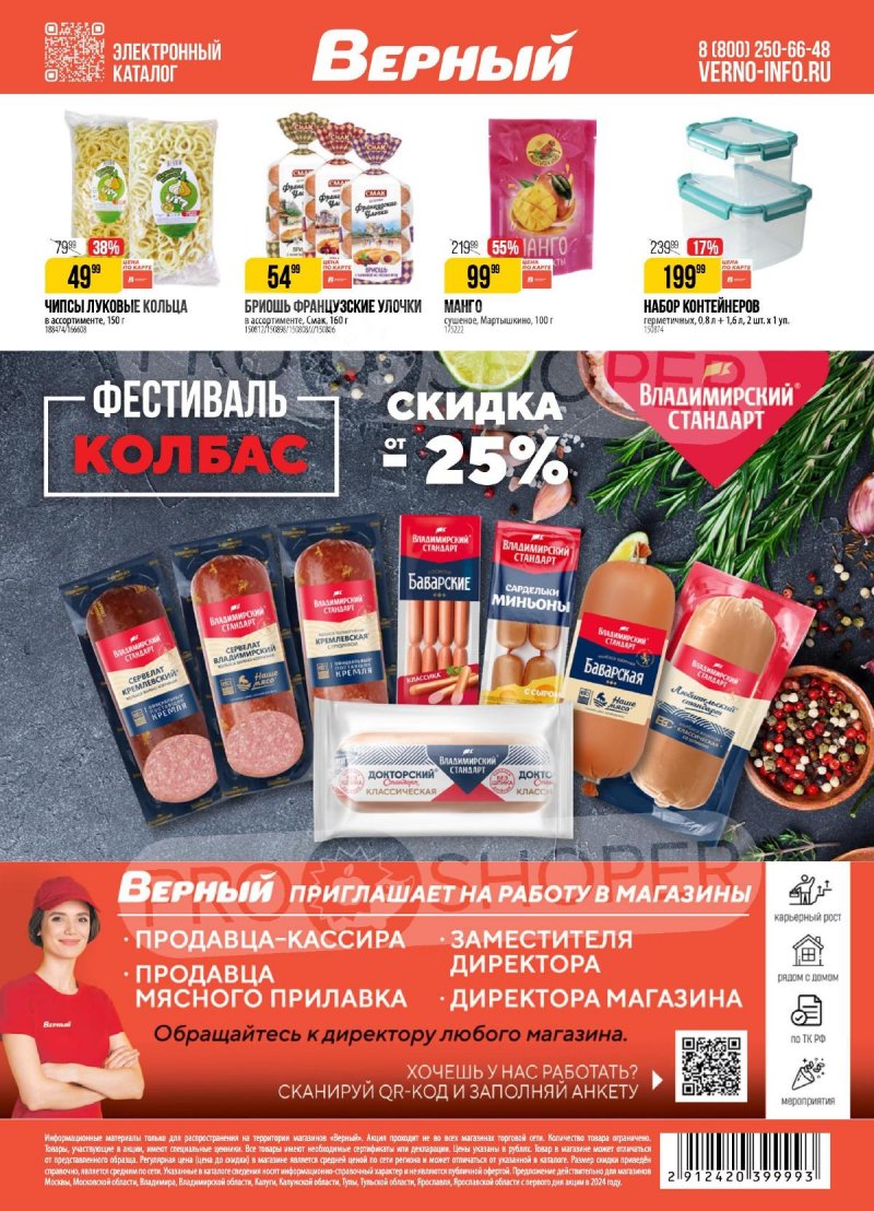 Каталог Верный — Акции с 17 сентября по 23 сентября 2024 года — Москва страница 18 Каталог Верный — Акции с 17 сентября по 23 сентября 2024 года — Москва страница 18
