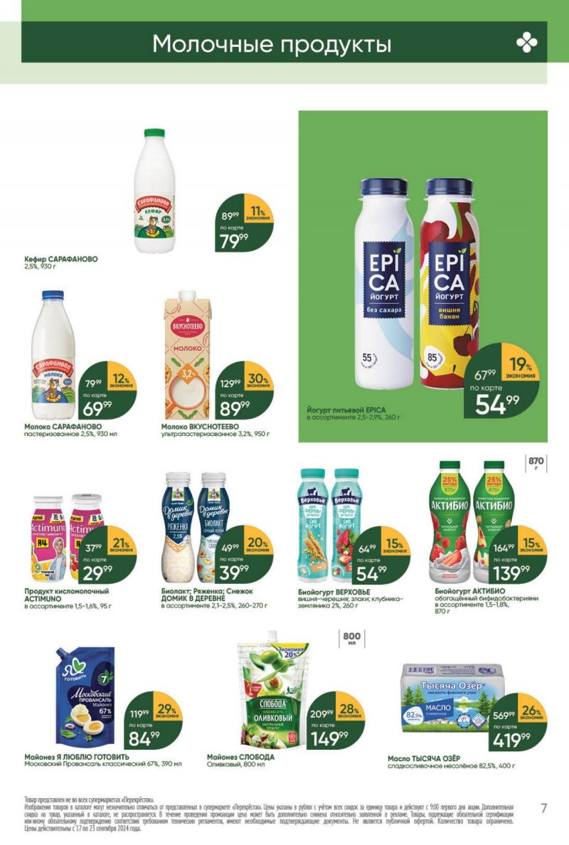 Каталог Перекресток — Акции с 17 сентября по 23 сентября 2024 года — Москва страница 7 Каталог Перекресток — Акции с 17 сентября по 23 сентября 2024 года — Москва страница 7