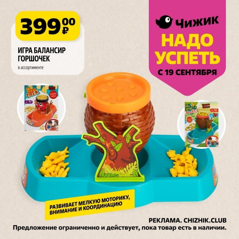 Каталог Чижик «Надо успеть» с 19 по 25 сентября 2024 года страница 6