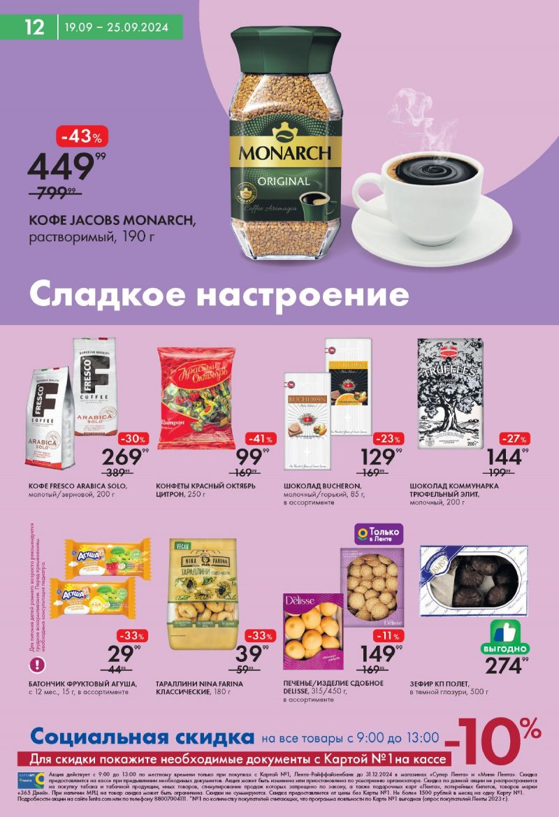 Каталог Лента Супермаркет — Акции с 19 сентября по 25 сентября 2024 года — Москва страница 12