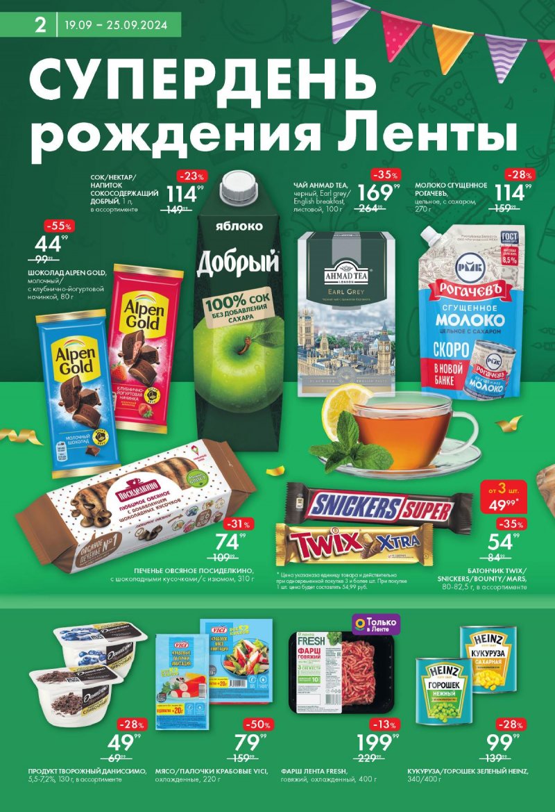 Каталог Лента Супермаркет — Акции с 19 сентября по 25 сентября 2024 года — Москва страница 2