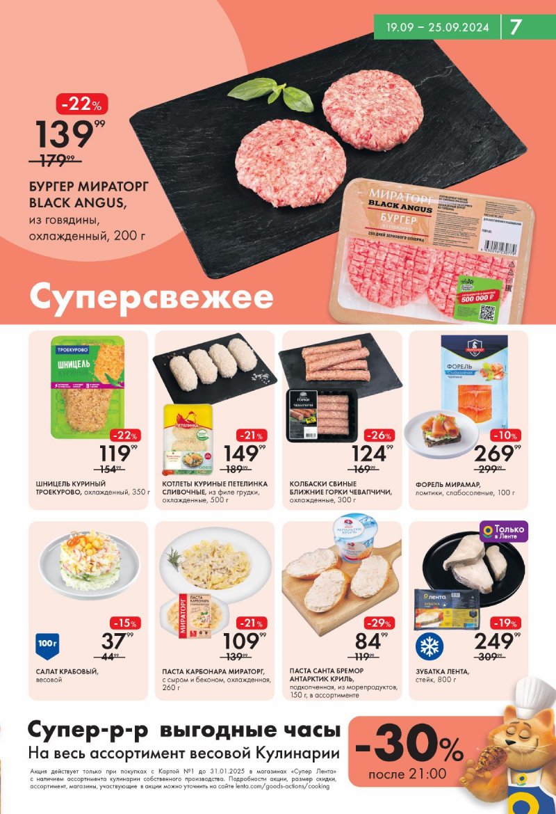 Каталог Лента Супермаркет — Акции с 19 сентября по 25 сентября 2024 года — Москва страница 7