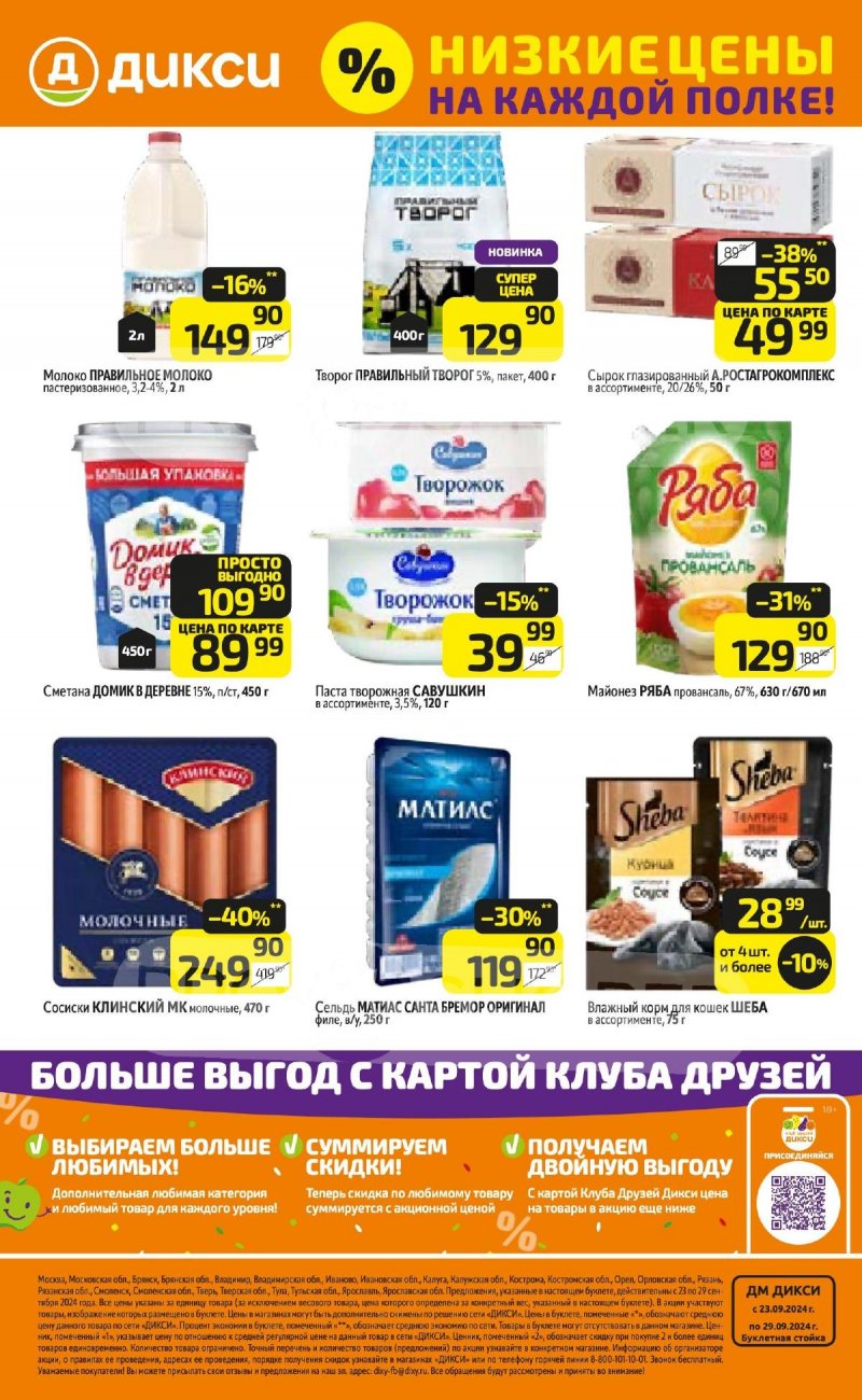 Каталог Дикси — Акции с 23 сентября по 29 сентября 2024 года — Москва страница 32