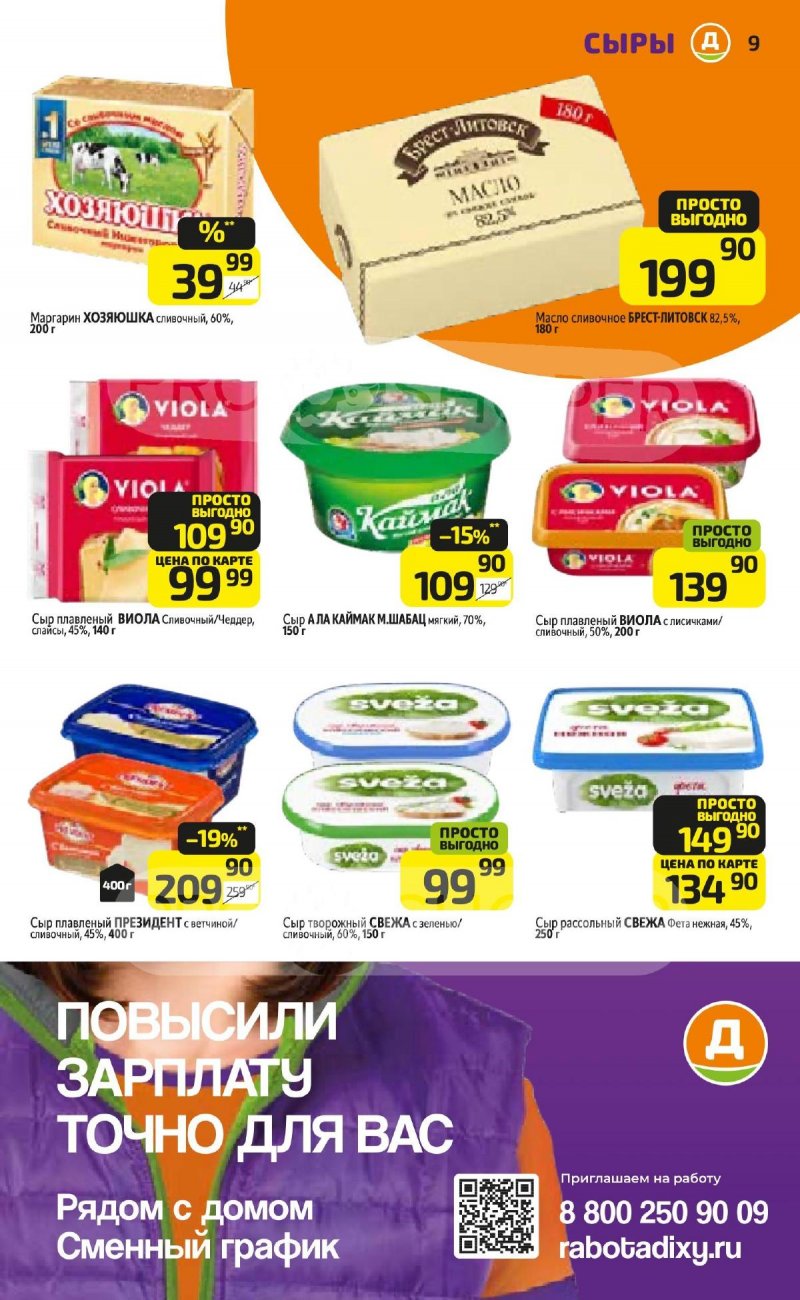 Каталог Дикси — Акции с 23 сентября по 29 сентября 2024 года — Москва страница 9