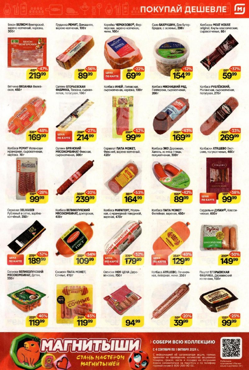 Каталог Магнит — Акции с 25 сентября по 1 октября 2024 года — Москва страница 3 Каталог Магнит — Акции с 25 сентября по 1 октября 2024 года — Москва страница 3