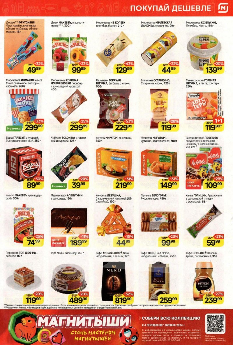 Каталог Магнит — Акции с 25 сентября по 1 октября 2024 года — Москва страница 5 Каталог Магнит — Акции с 25 сентября по 1 октября 2024 года — Москва страница 5