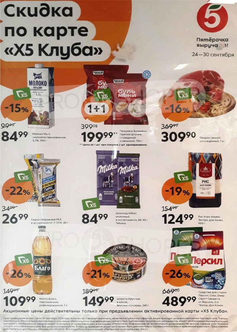 Каталог Пятерочка «Скидка по карте» с 24 по 30 сентября 2024 года страница 2