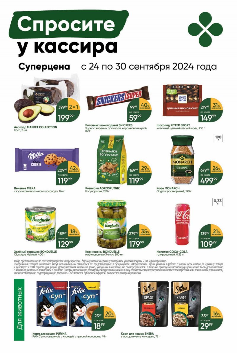 Каталог Перекресток — Акции с 24 сентября по 30 сентября 2024 года — Москва страница 43