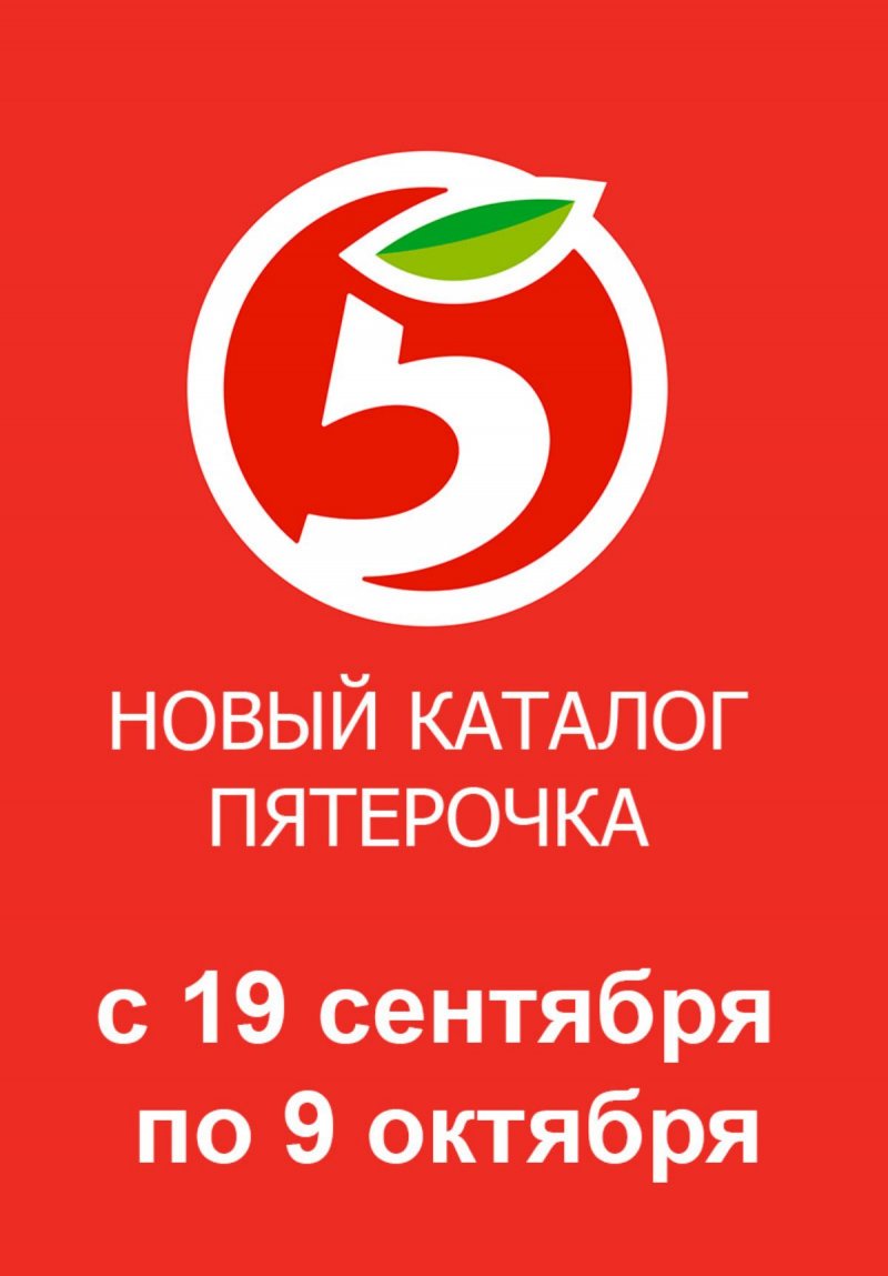 Каталог Пятерочка «Сезонный каталог» с 19 сентября по 9 октября 2024 года страница 1