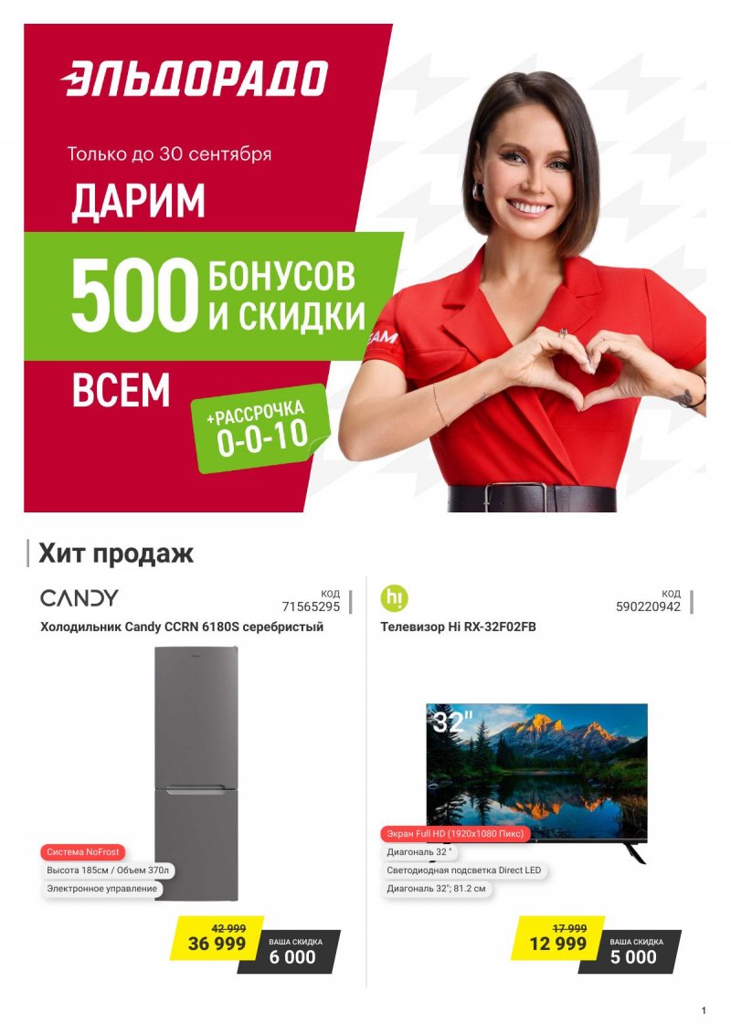 Каталог Эльдорадо — Акции с 24 по 30 сентября 2024 года — Москва страница 1