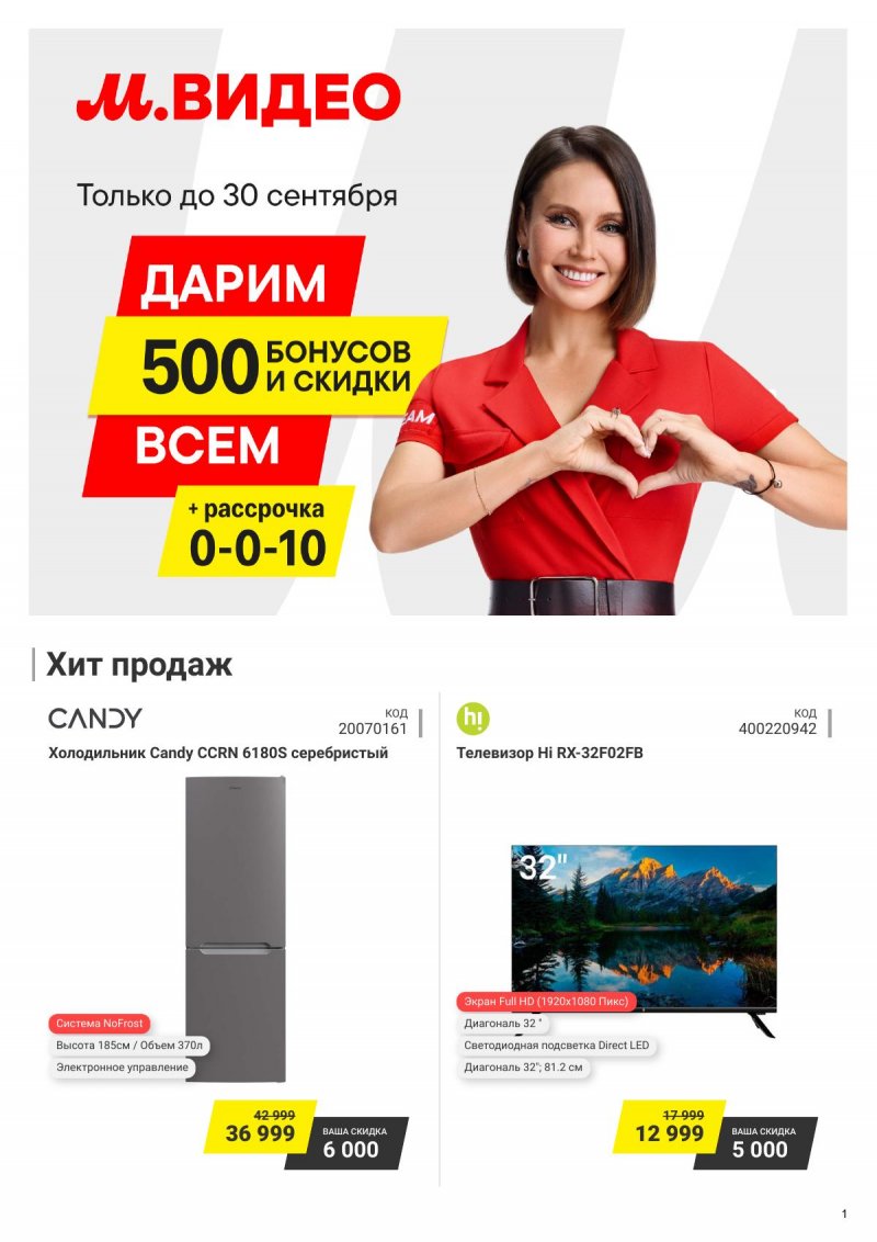 Каталог М.Видео — Акции с 24 по 30 сентября 2024 года — Москва страница 1