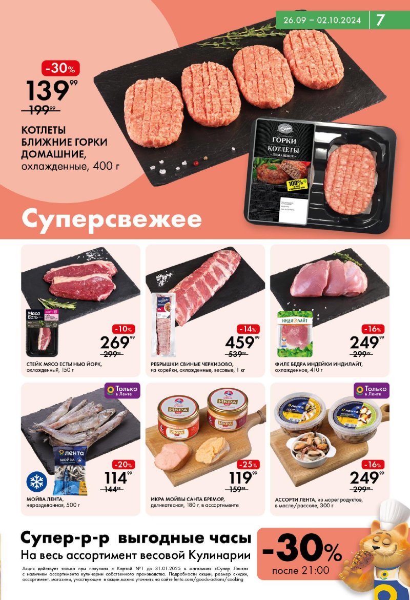 Каталог Лента Супермаркет — Акции с 26 сентября по 2 октября 2024 года — Москва страница 7