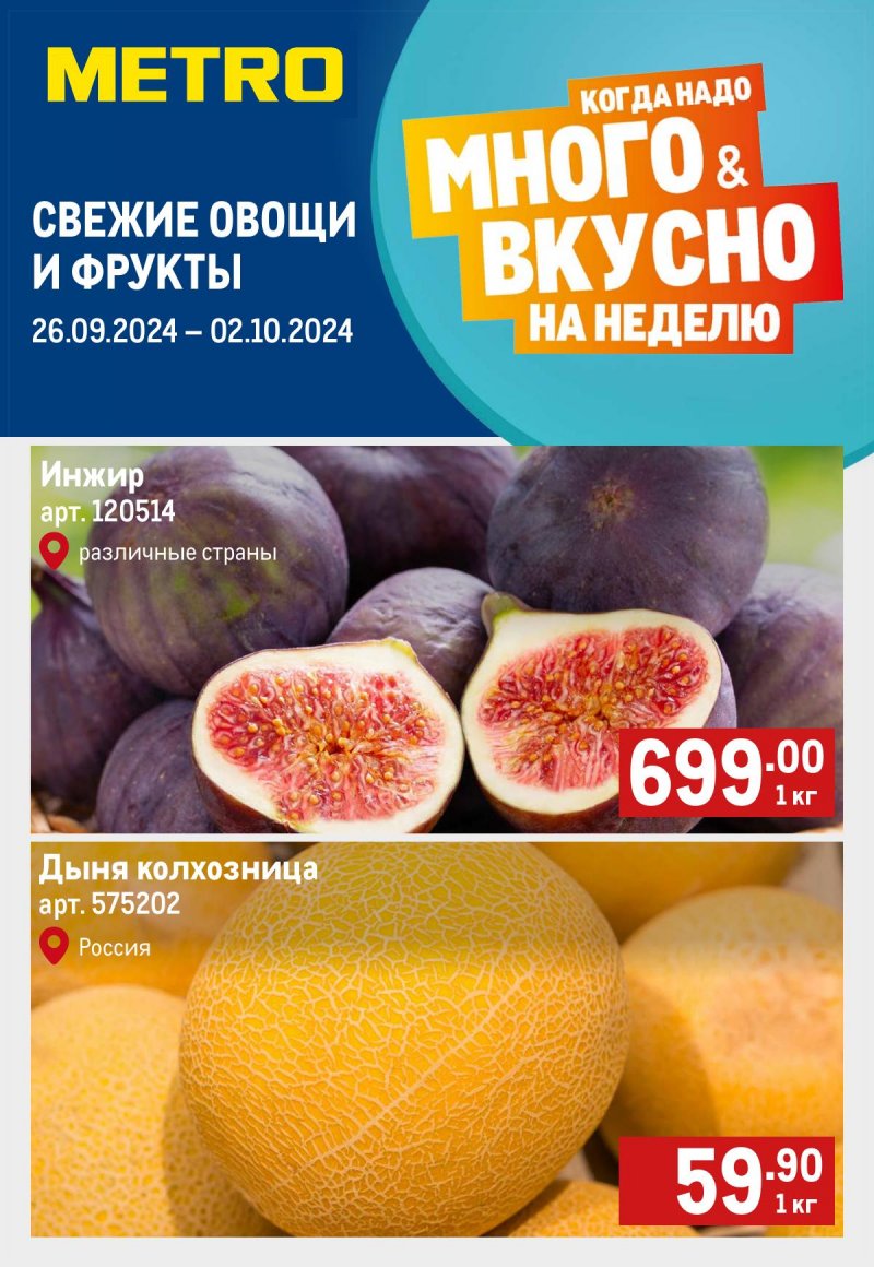 Каталог МЕТРО «Свежие фрукты и овощи» с 26 сентября по 2 октября 2024 года страница 1