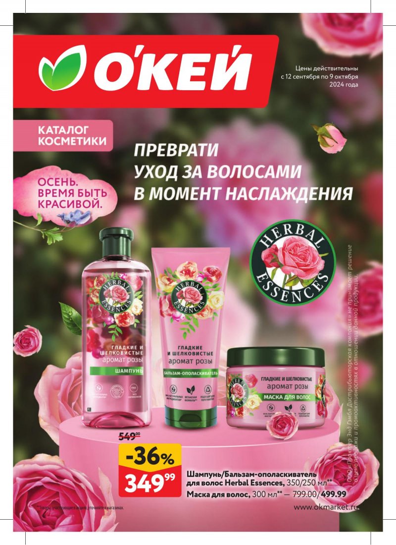 Каталог ОКЕЙ «Каталог косметики» с 12 сентября по 9 октября 2024 года страница 1