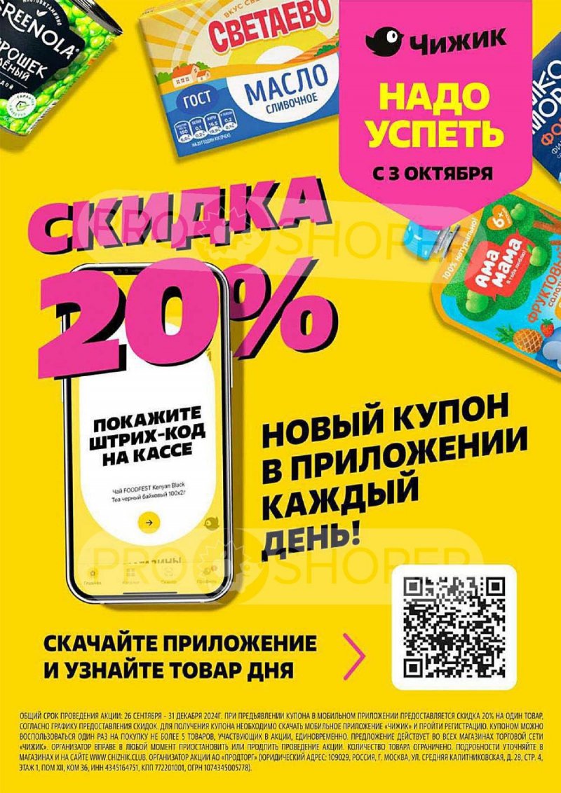 Каталог Чижик — Акции с 3 октября по 9 октября 2024 года — Москва страница 1