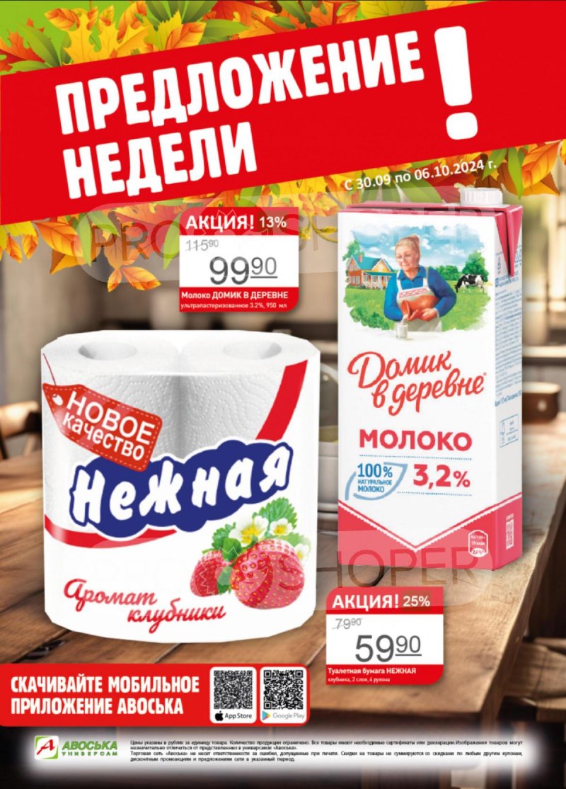 Каталог Авоська «Предложение недели» с 30 сентября по 6 октября 2024 года страница 1